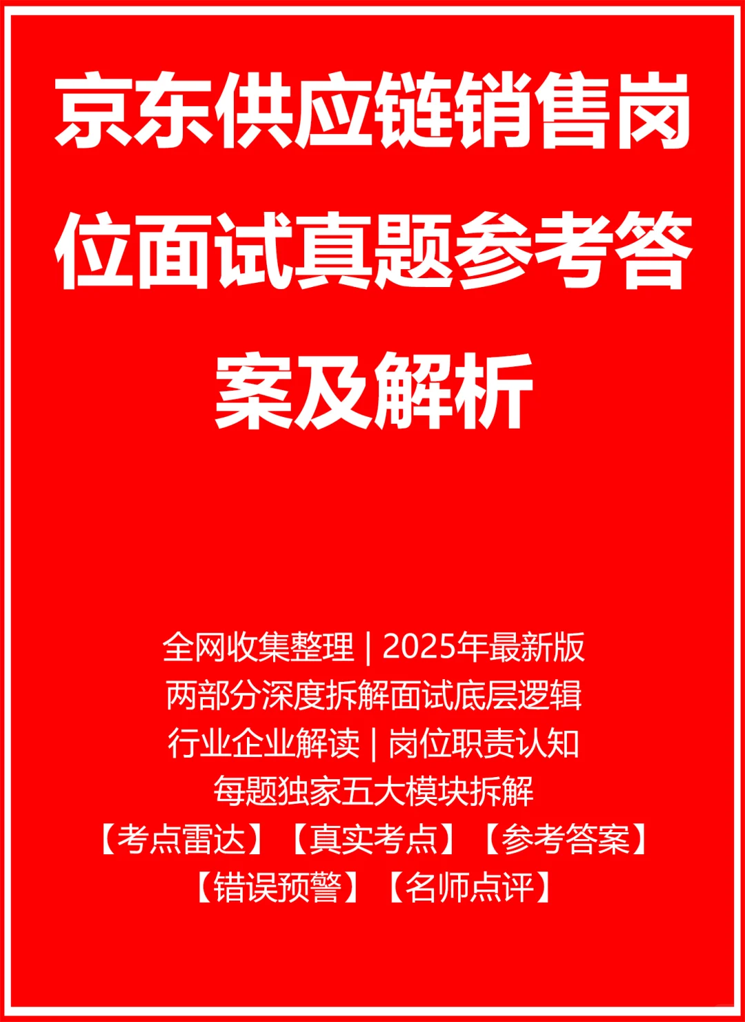 京东供应链销售