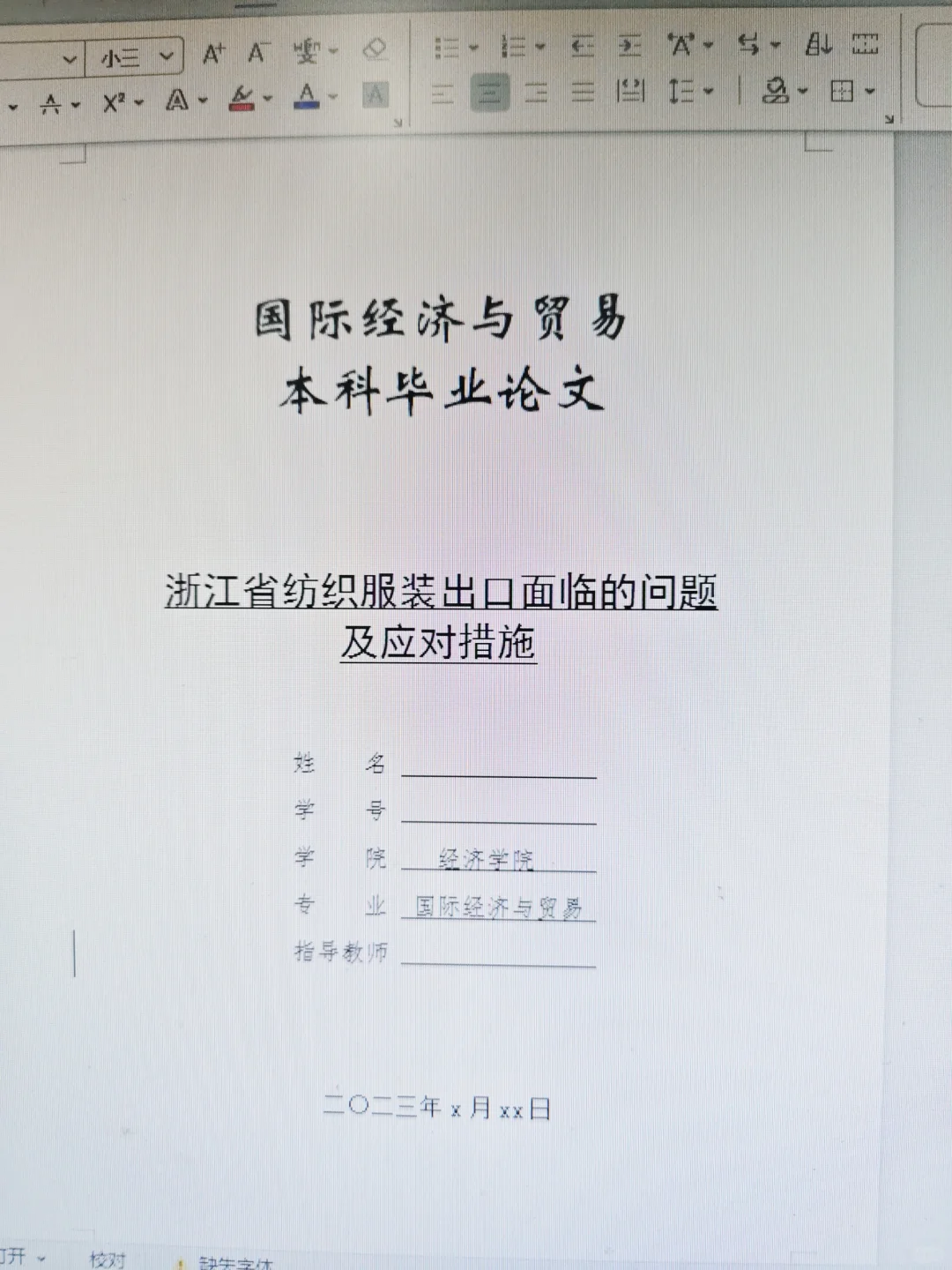 导师看了都欣慰的国际经济与贸易论文初稿