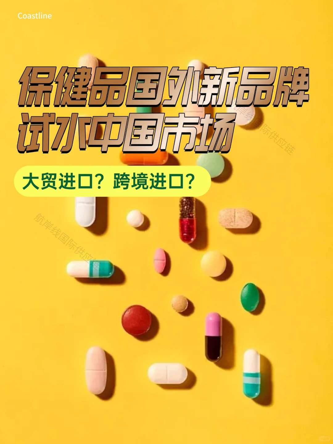 首次进口保健品，保姆级流程全攻略‼️