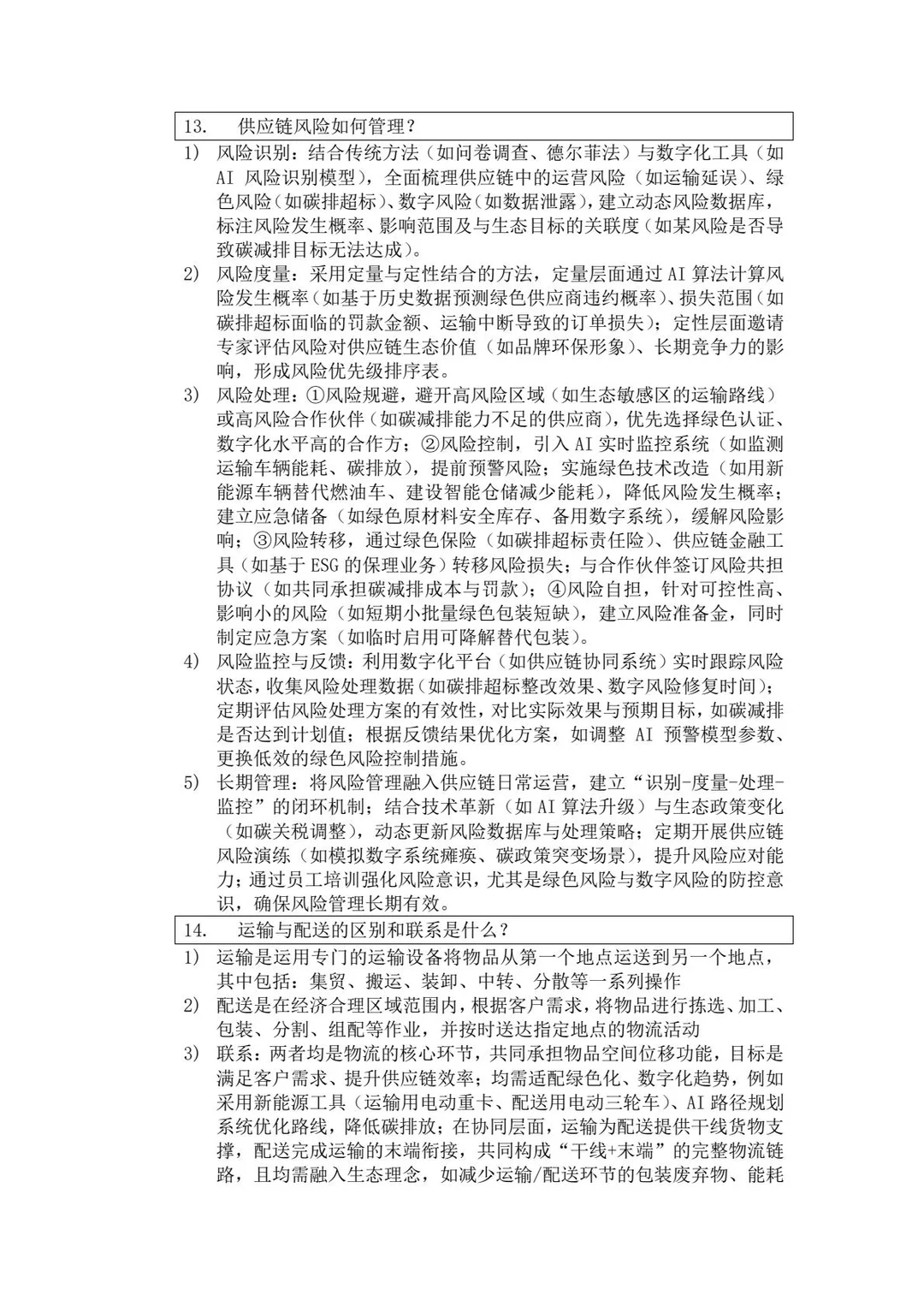 《物流与供应链管理》期末知识总结