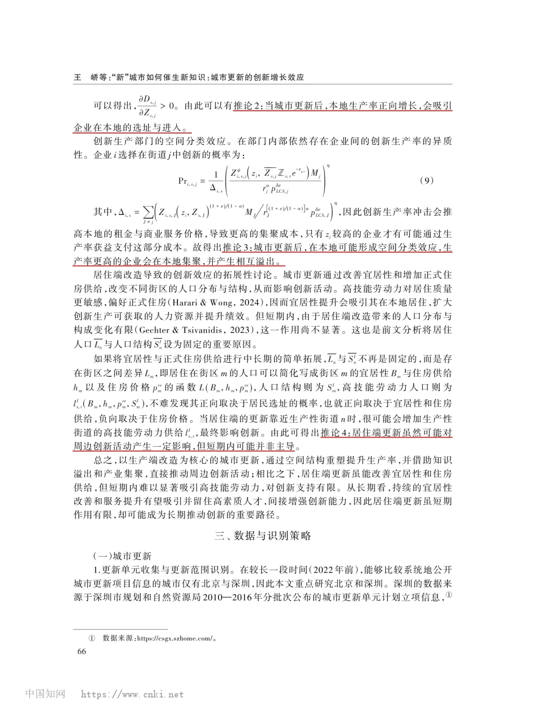 文献分享‖城市更新的创新增长效应