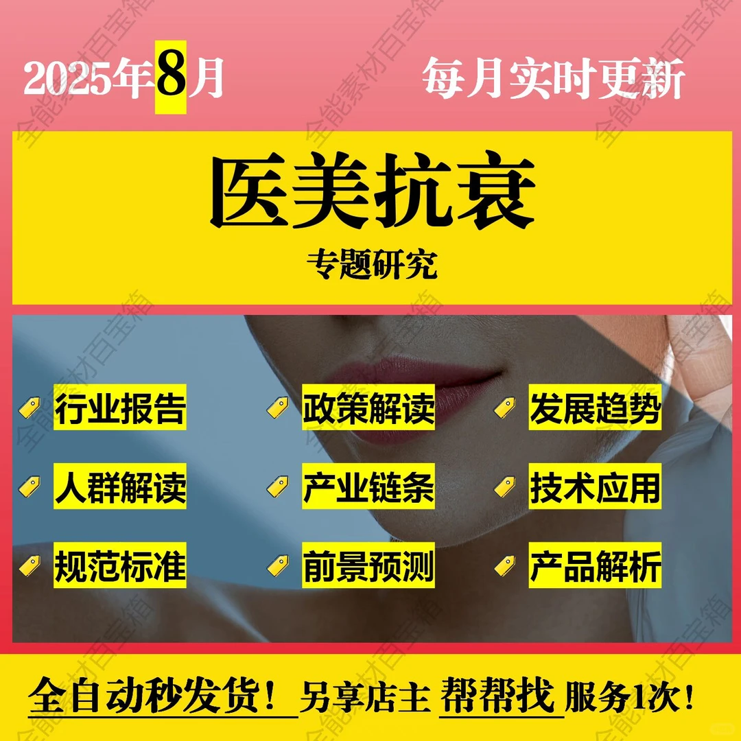 2025年医疗美容抗衰行业研究分析报告