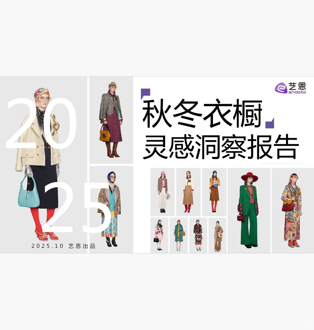 2025秋冬衣橱灵感洞察报告 附下载二维码