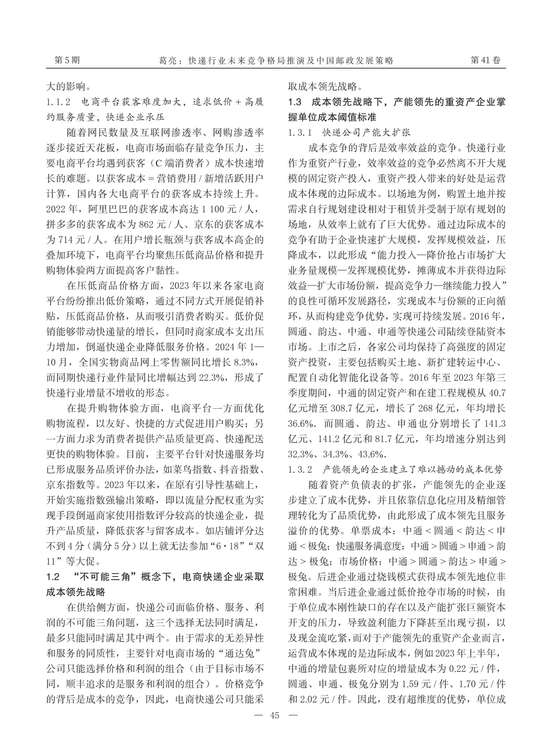 ?文献分享_快递行业未来竞争格局推演