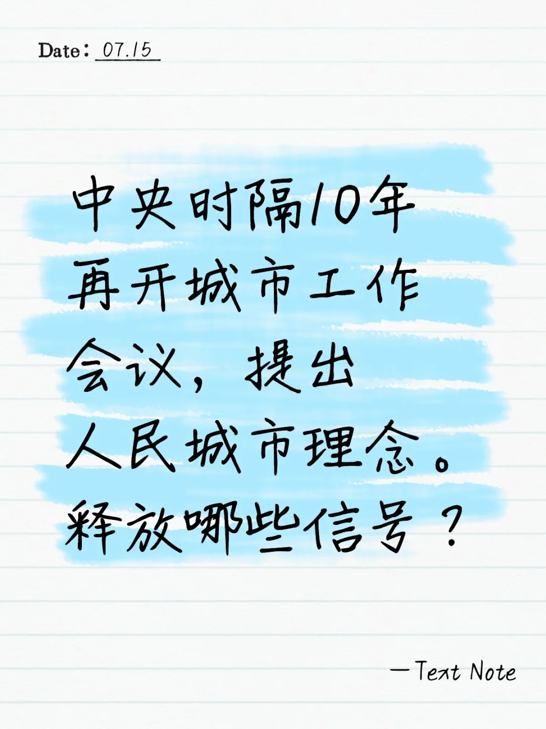 时隔10年再开城市工作会，首提人民城市理念