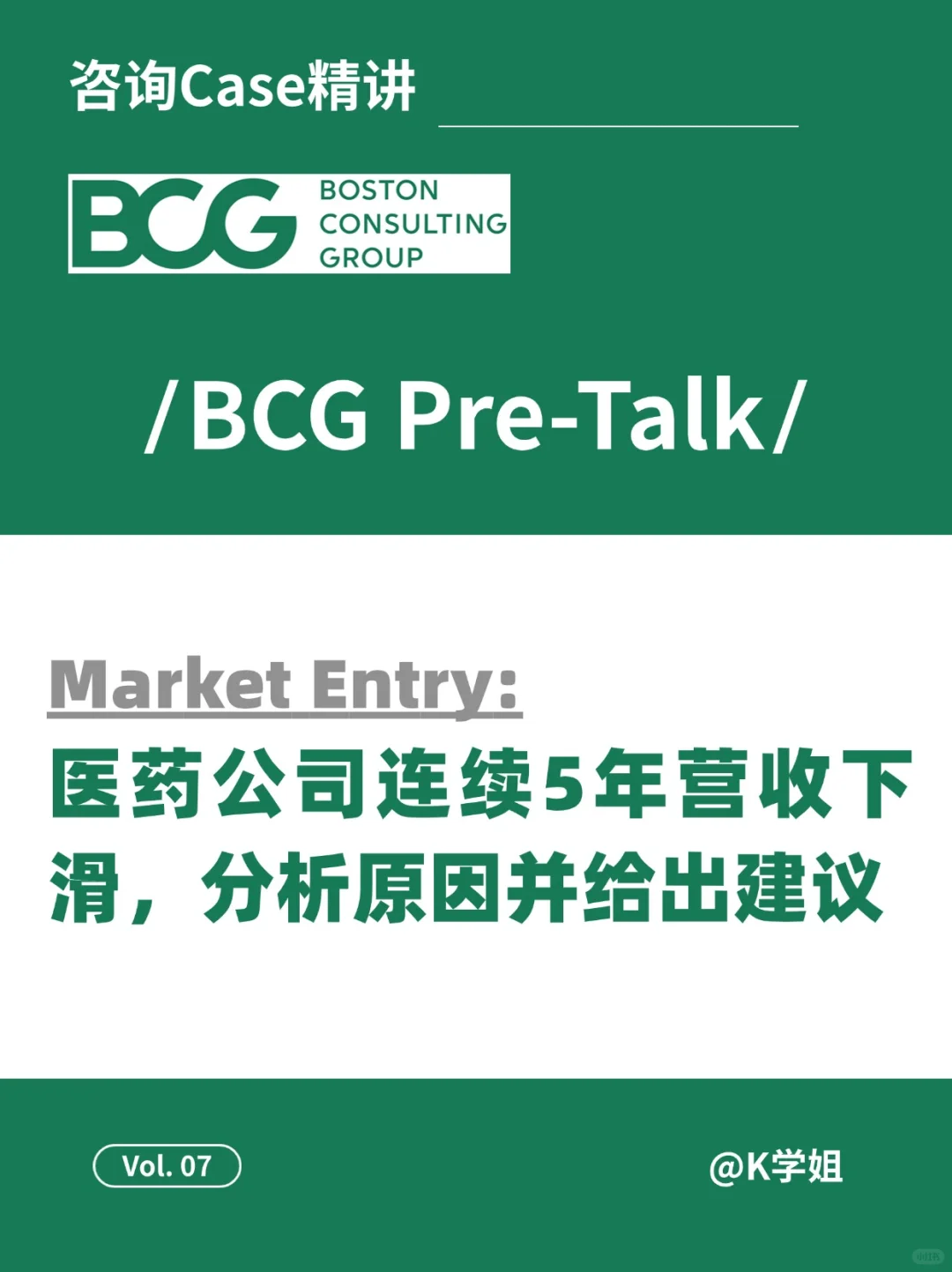 咨询case精讲07 | BCG pre-talk-医药公司