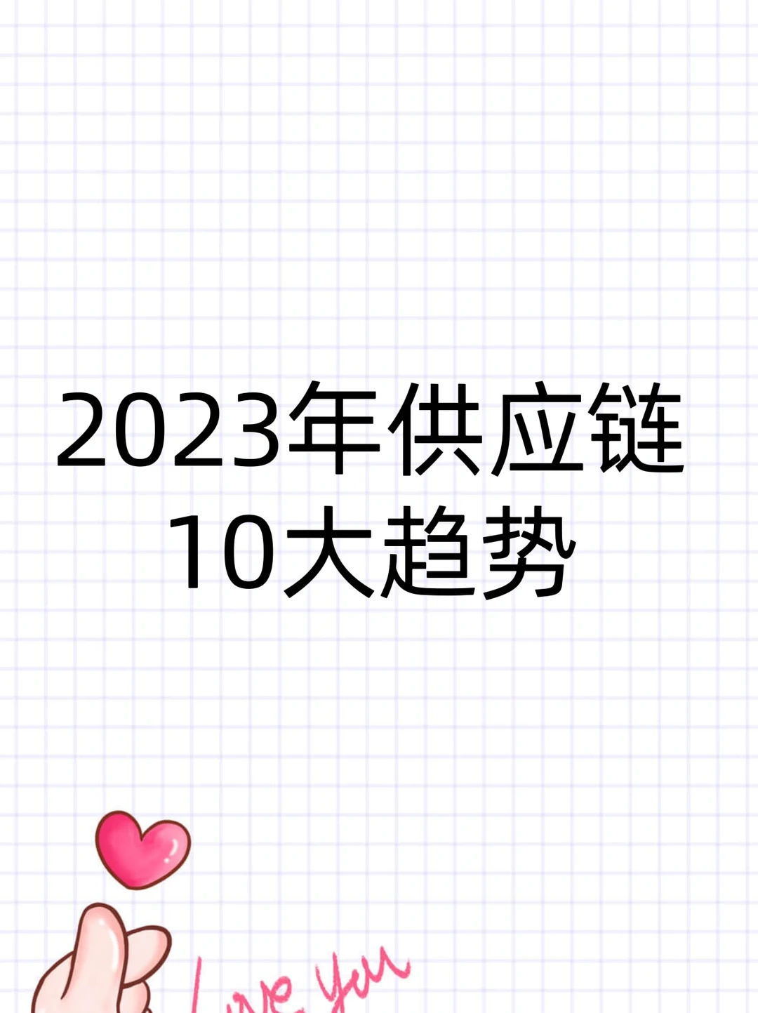 ? 供应链的10大趋势