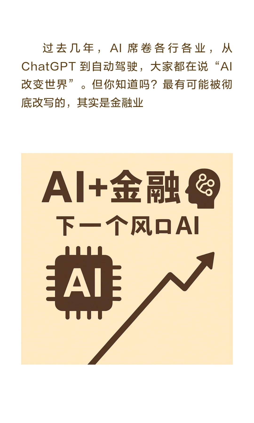 下一个风口：AI+金融？?