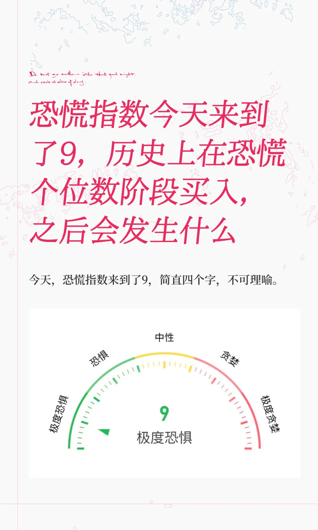 恐慌指数今天来到了9，历史上在恐慌个位数