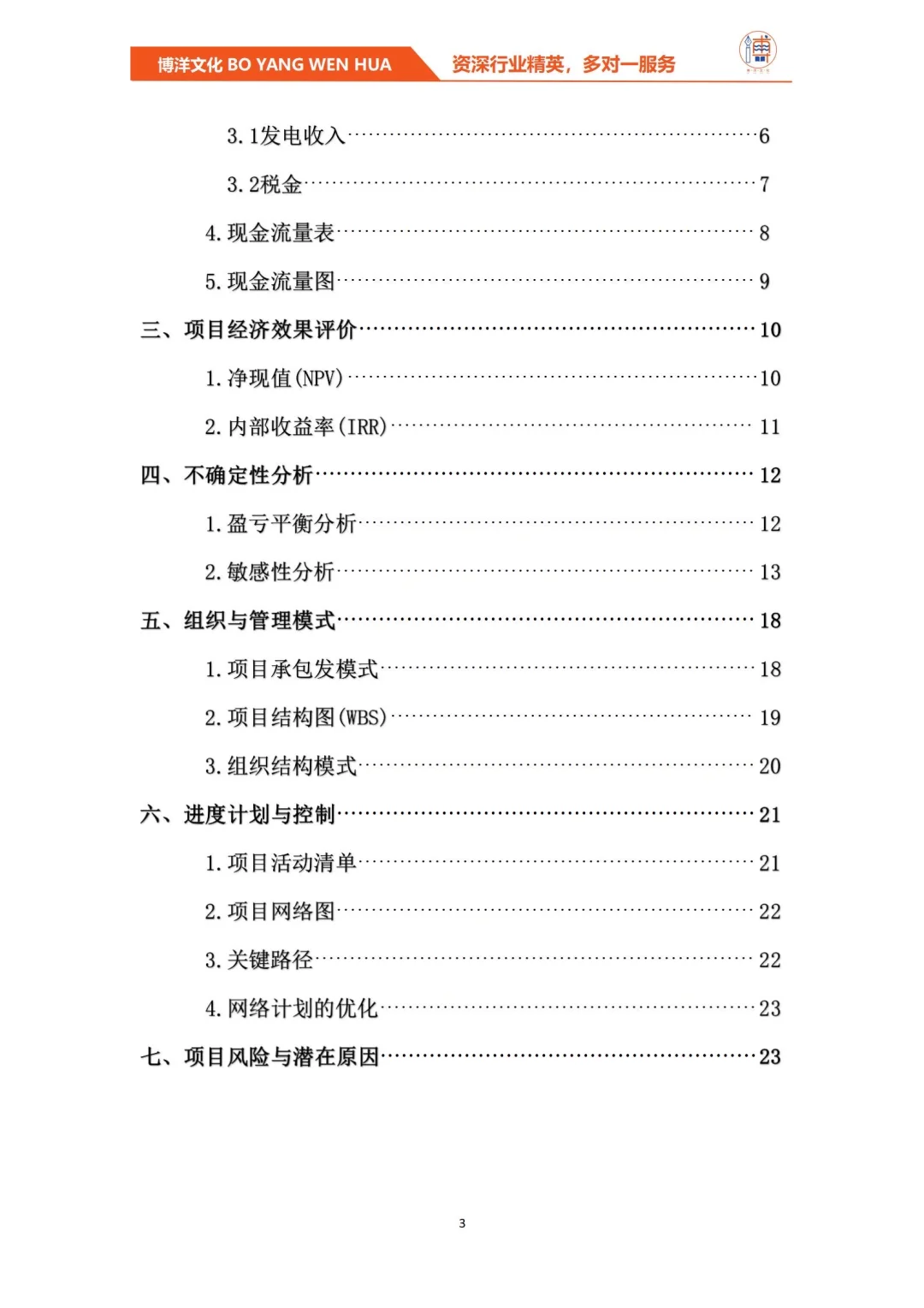 光伏发电项目项目管理与技术经济分析报告