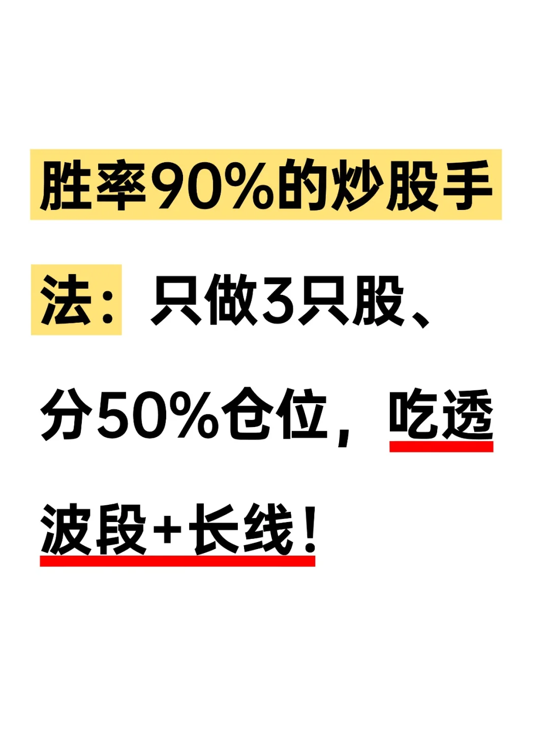 胜率90%的炒股手法：吃透波段+长线！