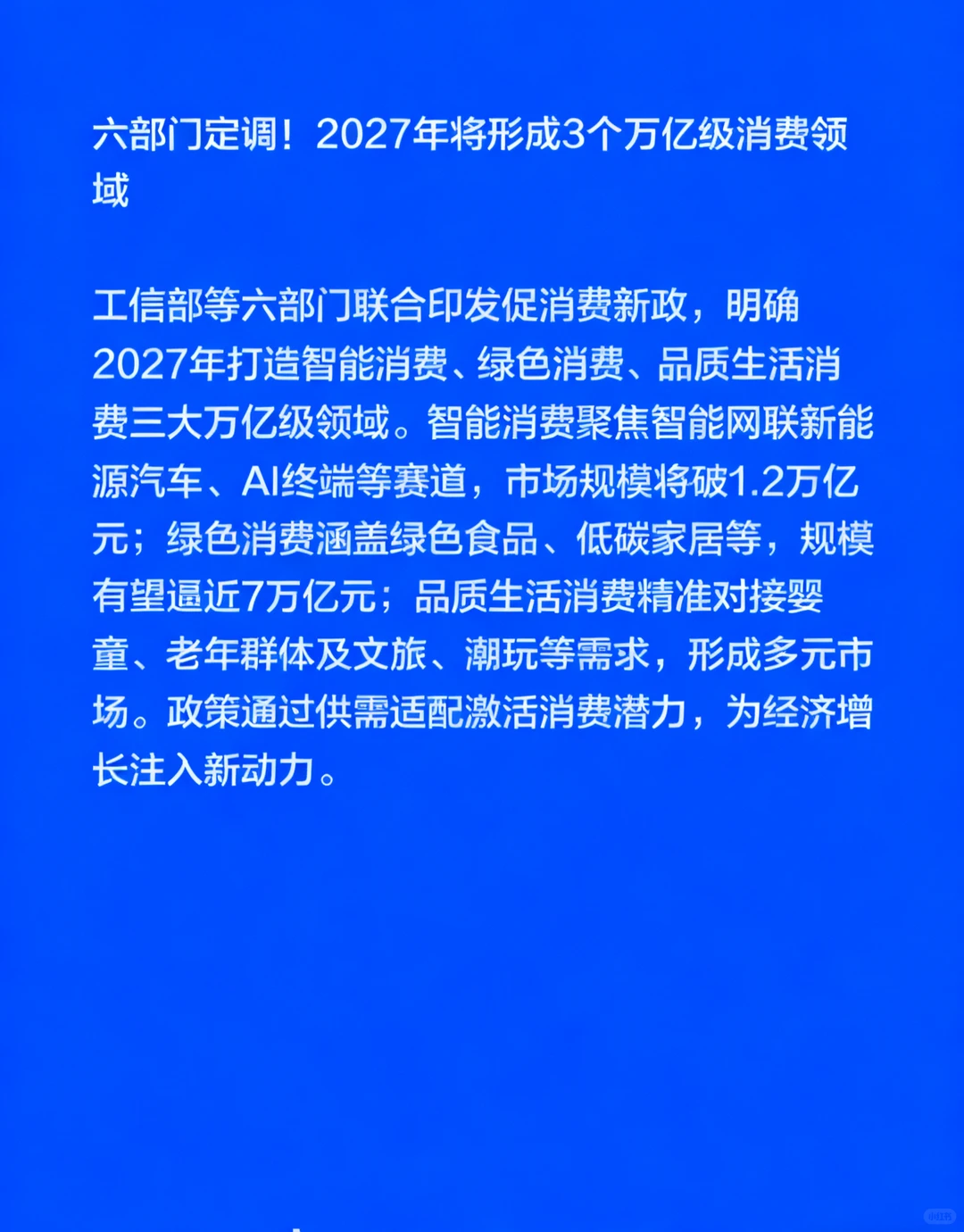 六部门定调！2027年将形成3个万亿级消费领