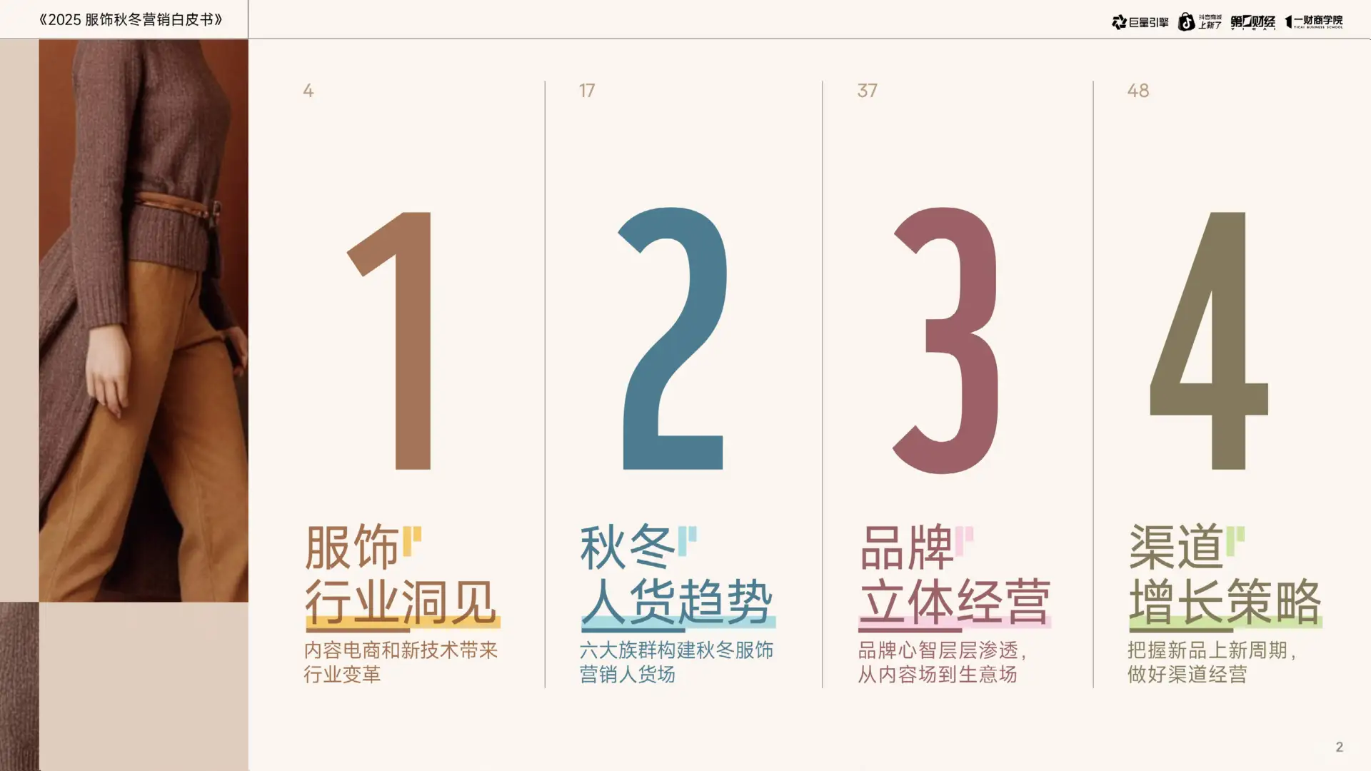 2025年秋冬服饰营销新趋势