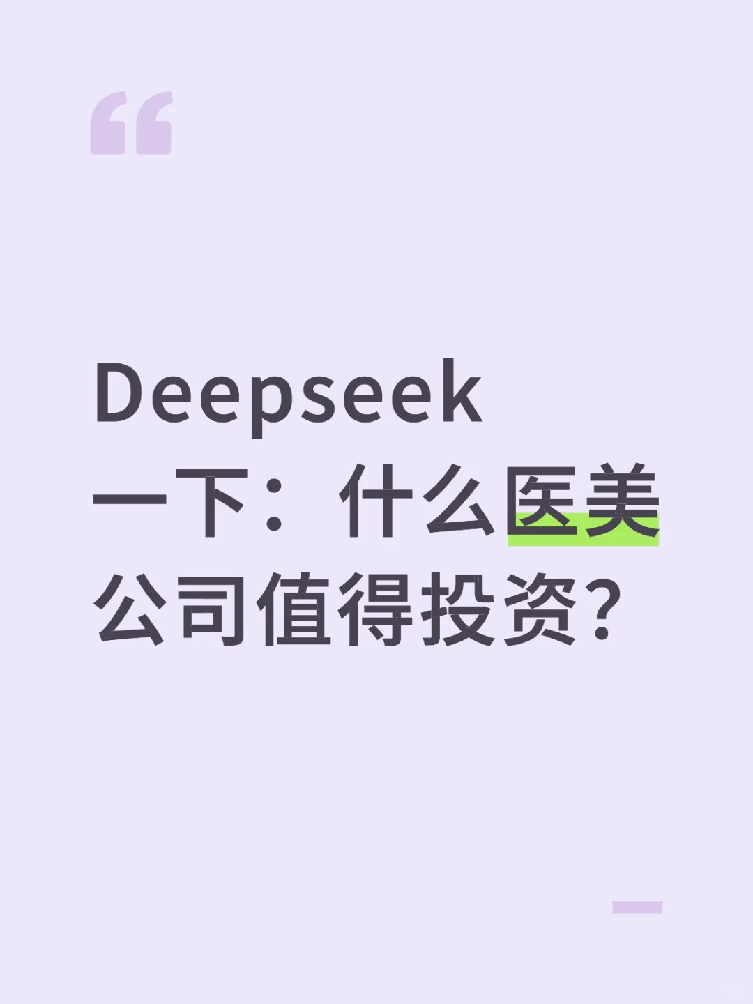Deepseek一下：什么医美公司值得投资？