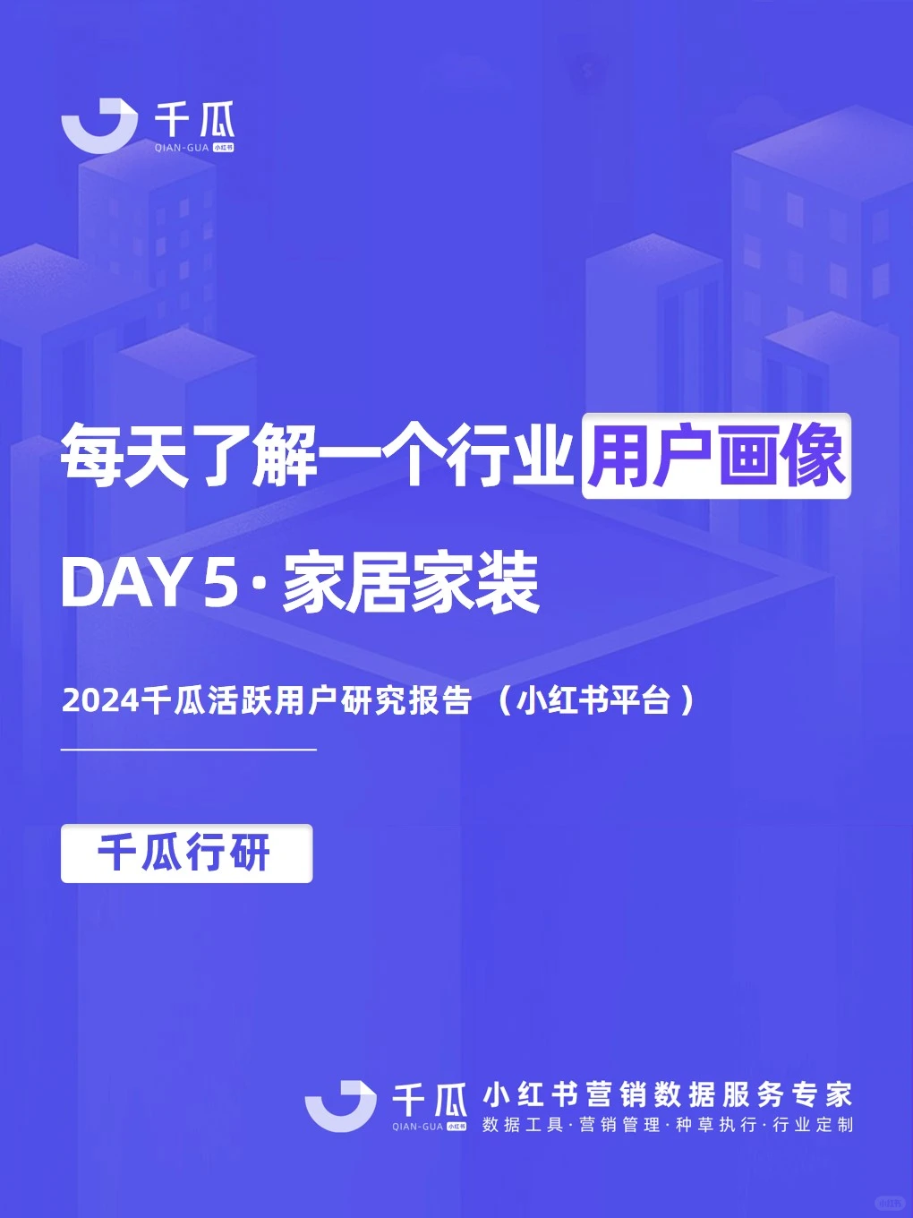 2024活跃用户研究报告·「家居家装」行业?