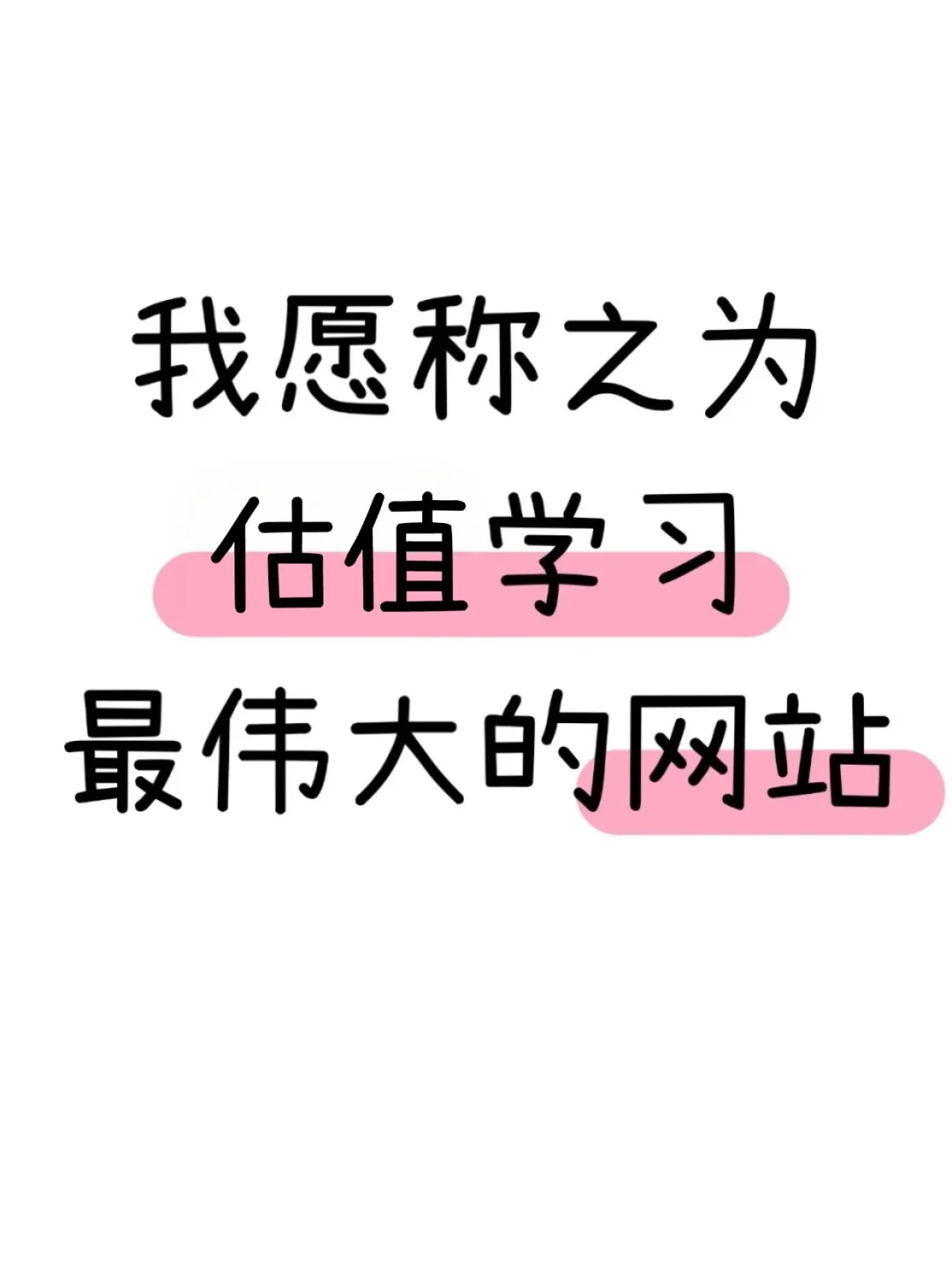 别焦虑,我愿称之为估值学习最伟大的网站