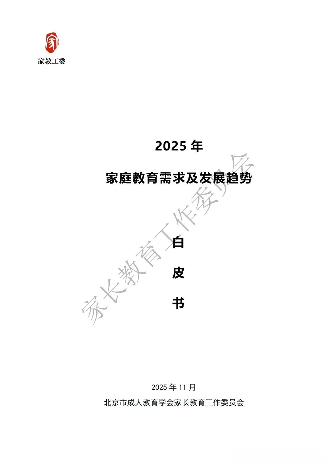 北京市家庭教育需求及趋势发展白皮书2025