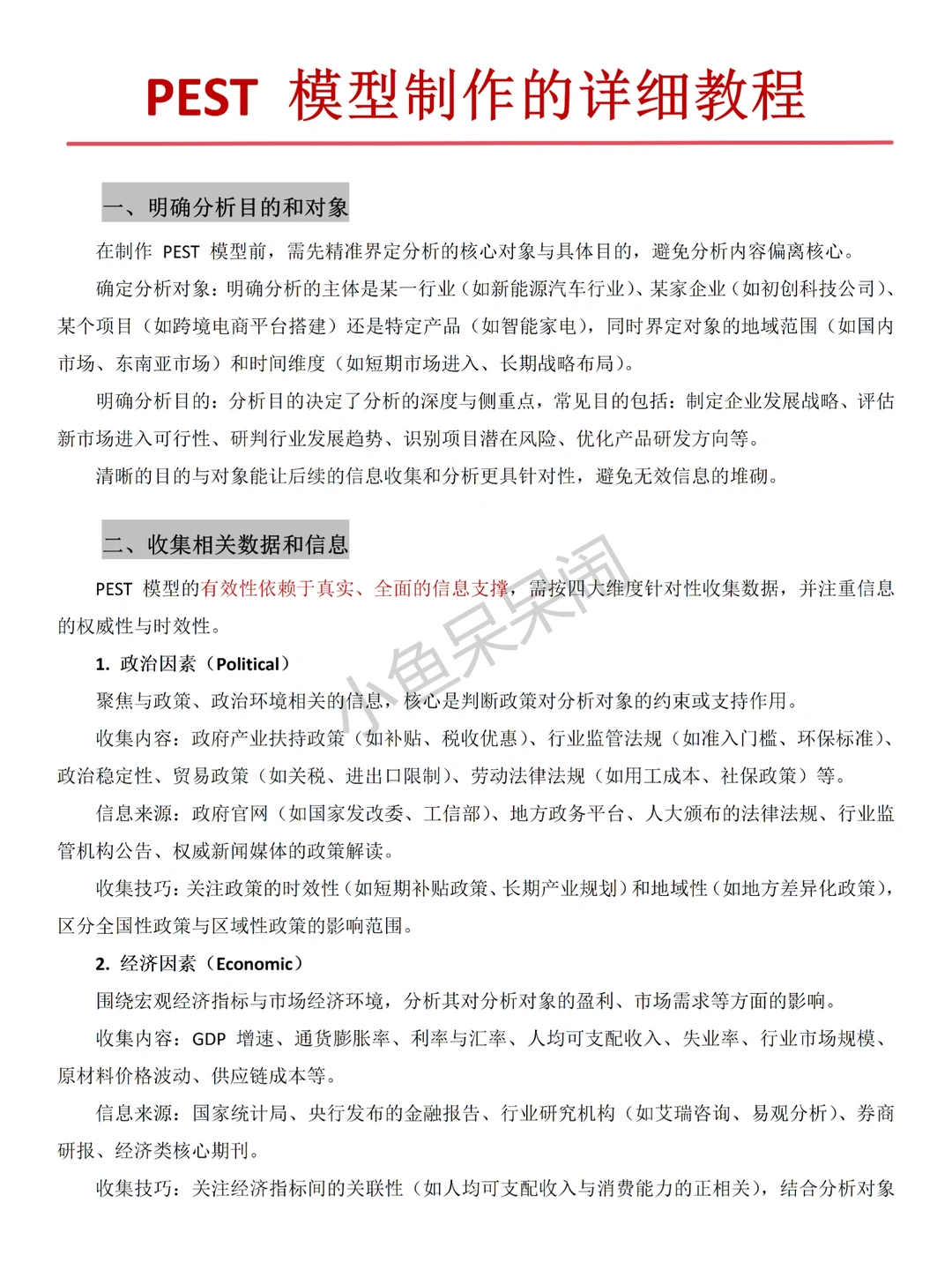 ?PEST分析模型制作的详细教程