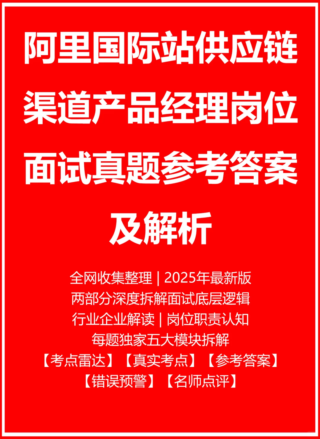 阿里国际站供应链渠道产品经理