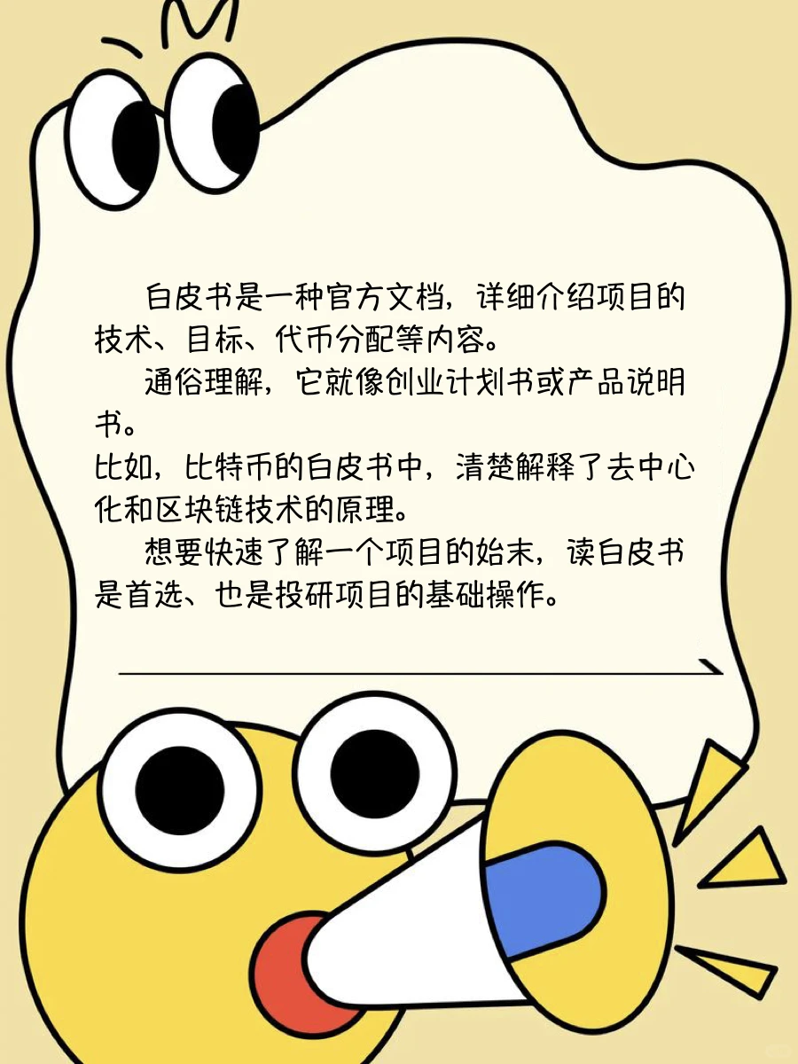 币圈暗语之White Paper/白皮书是什么