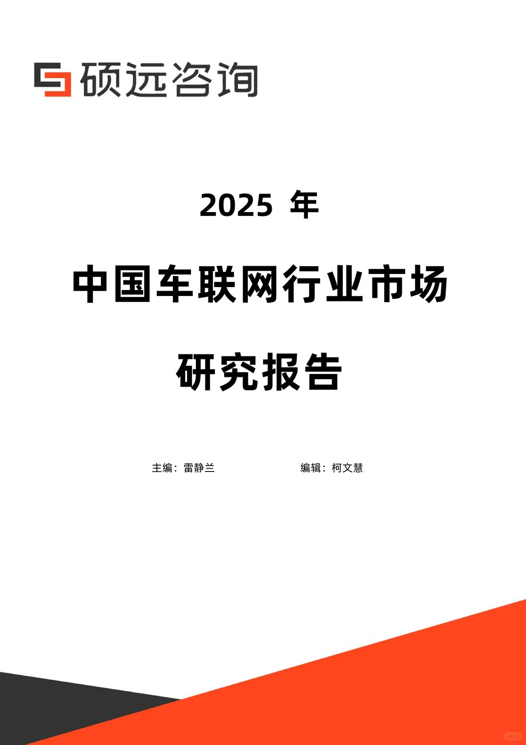 2025中国车联网行业市场研究报告