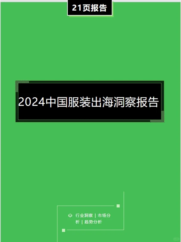 2024中国服装出海洞察报告