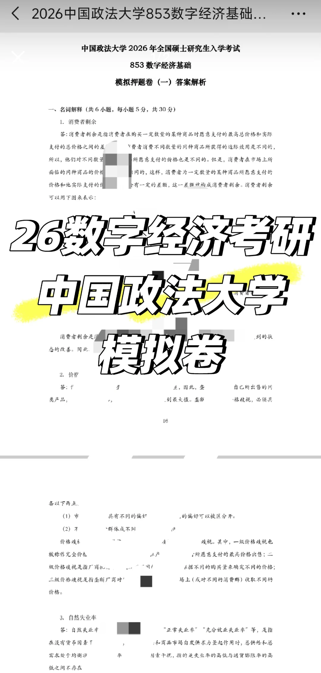 数字经济学模拟卷已全面上线！
