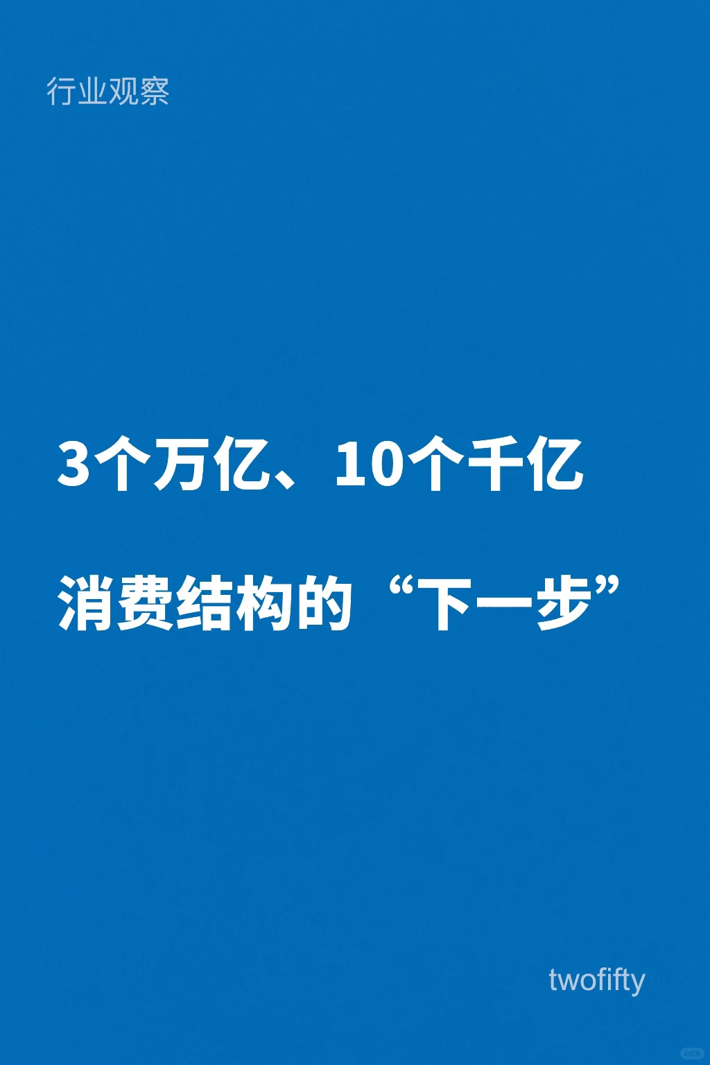 六部门发新方案：未来重点消费结构已给出
