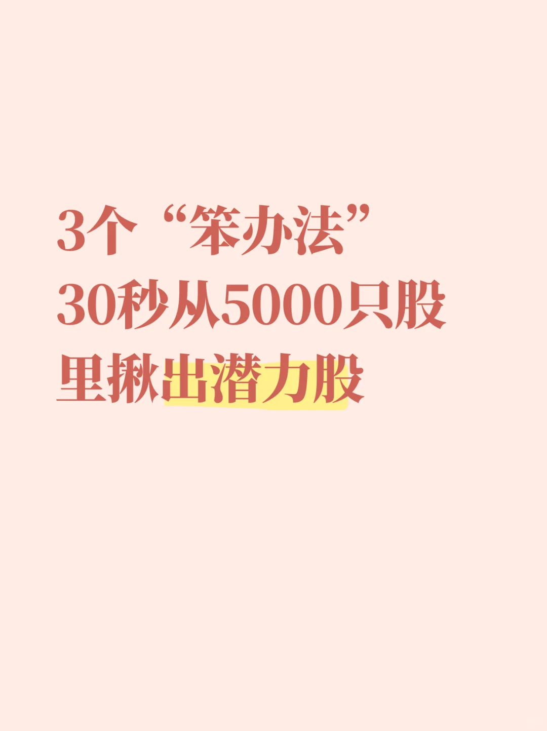 3个“笨办法” 30秒从5000只谷里揪出潜力股