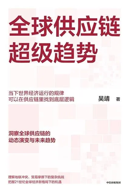 《全球供应链超级趋势》