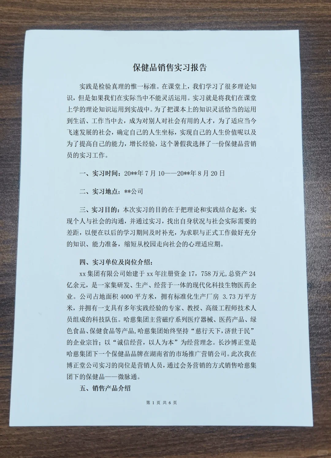 不会写，拿去用（X1A 保健品销售实习报告