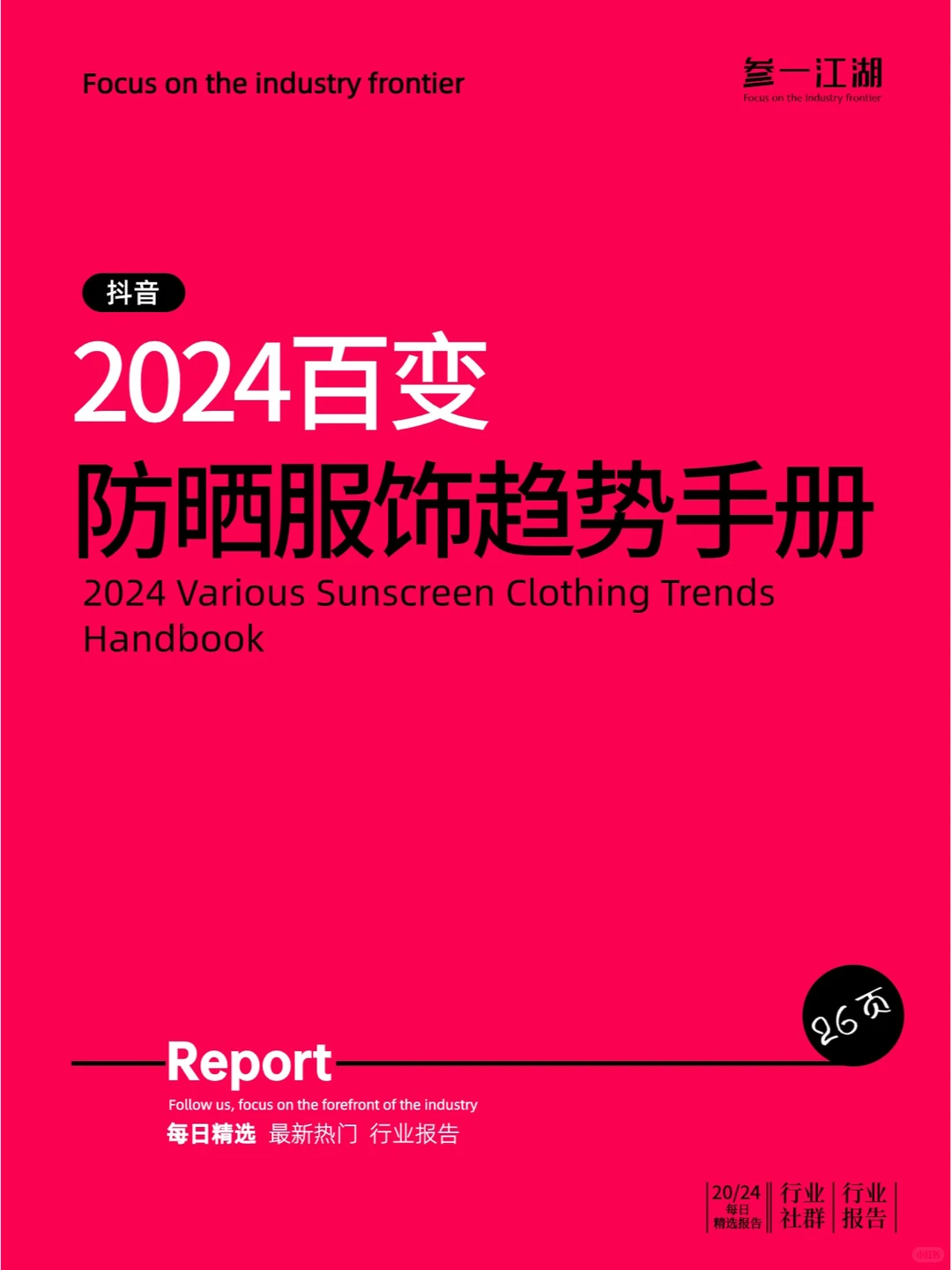 2024百变防晒服饰趋势手册