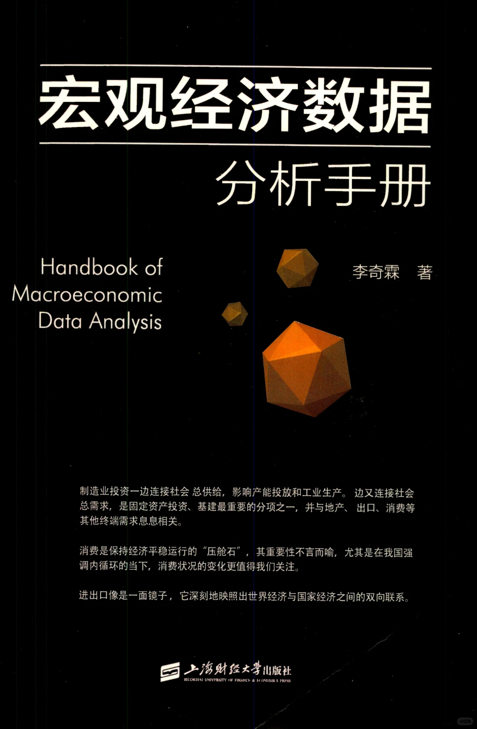 宏观经济数据分析手册1