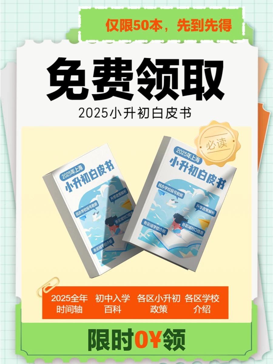 ? 2025上海小升初白皮书·!免费领!