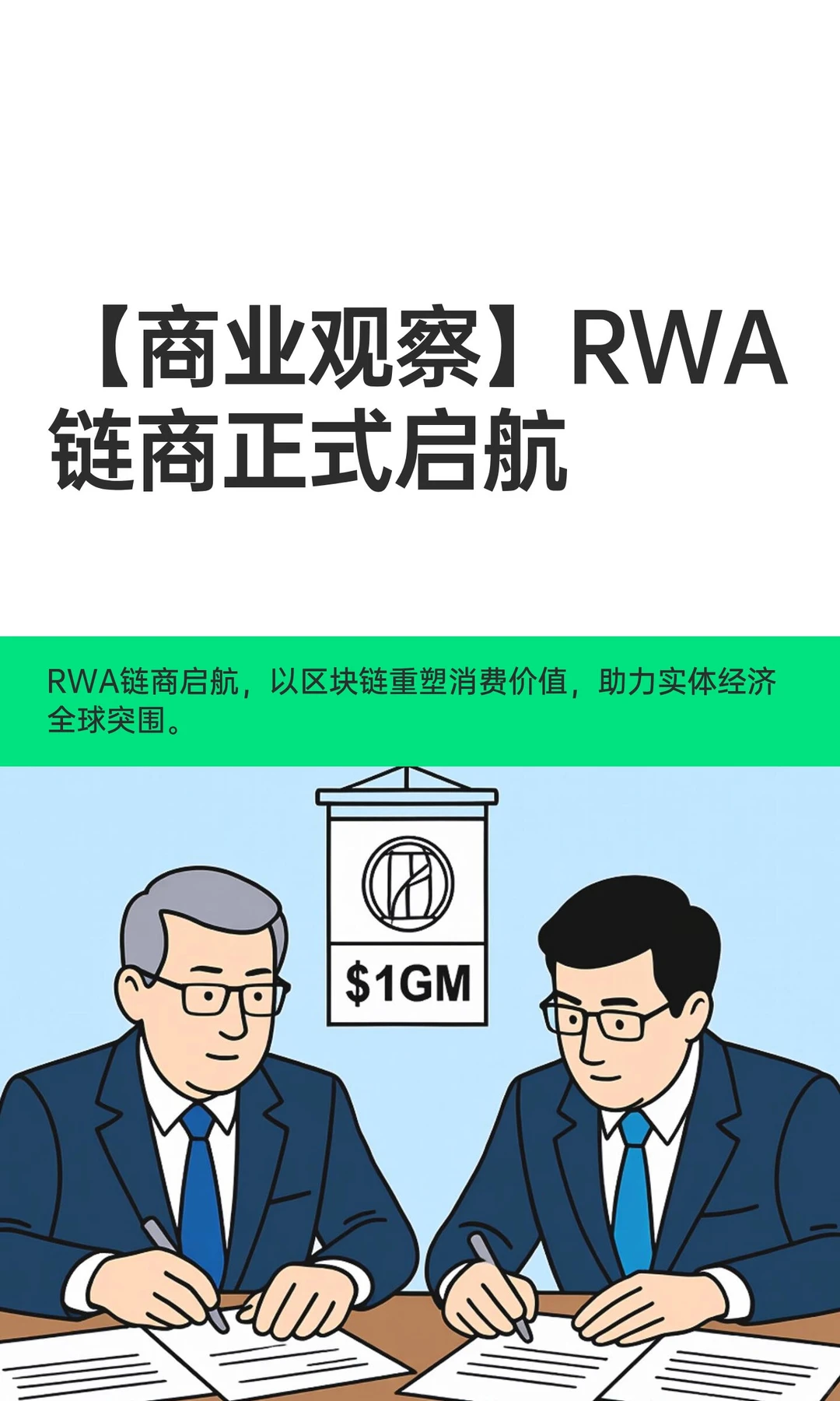 【商业观察】RWA链商正式启航