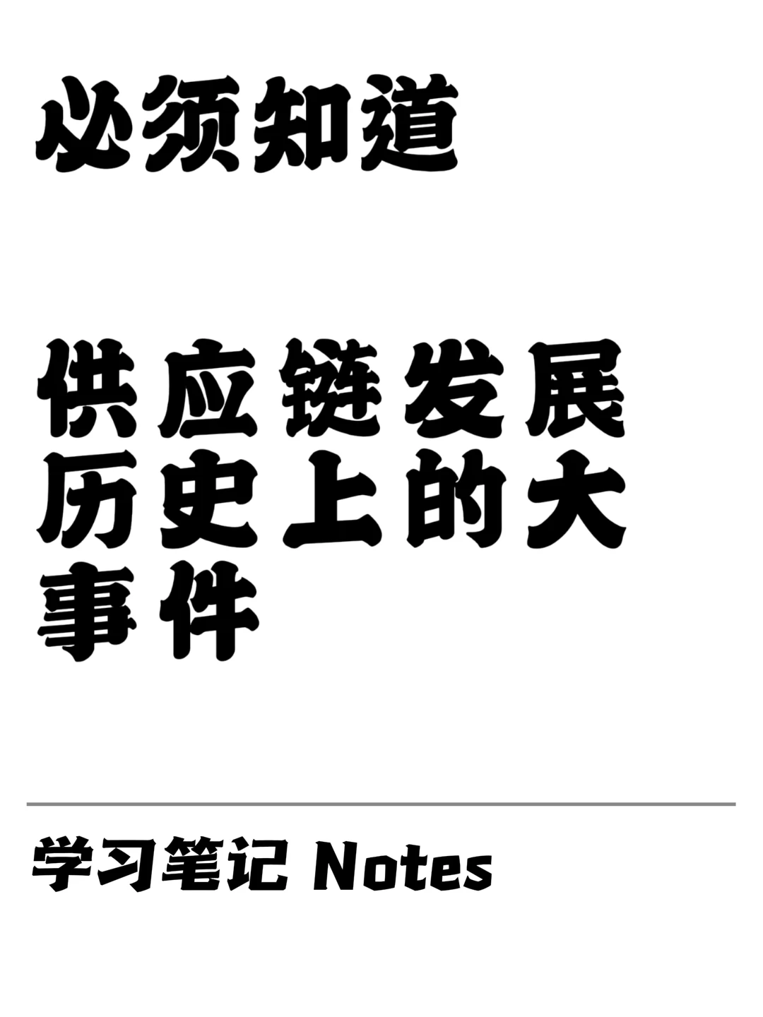 供应链发展大趋势笔记