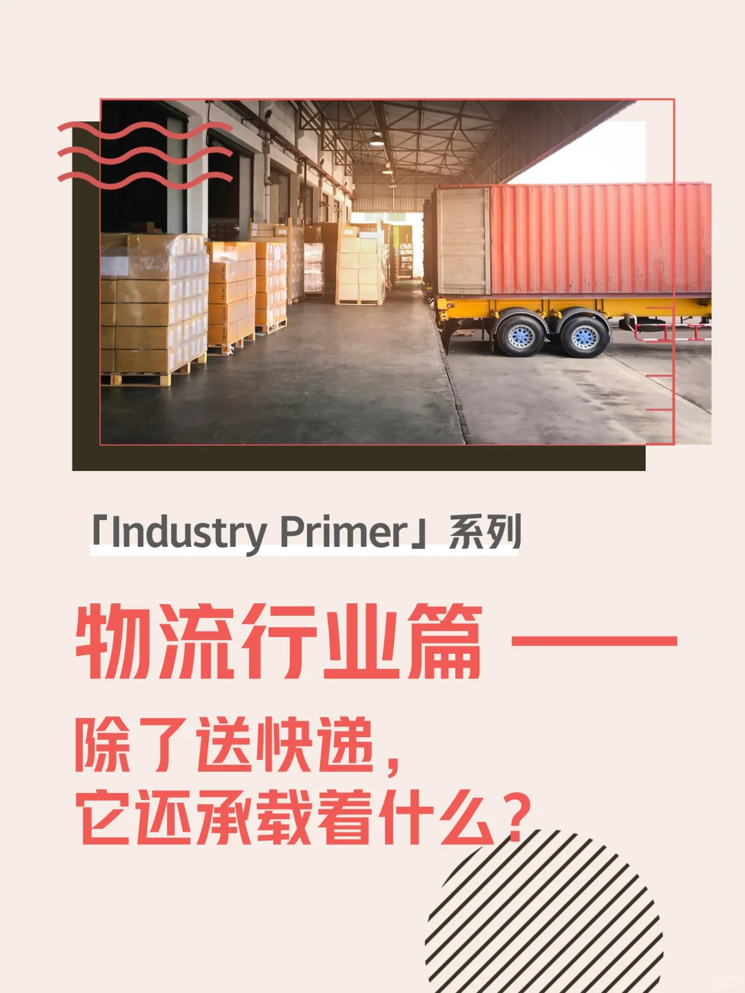 3分钟了解一个行业：物流篇