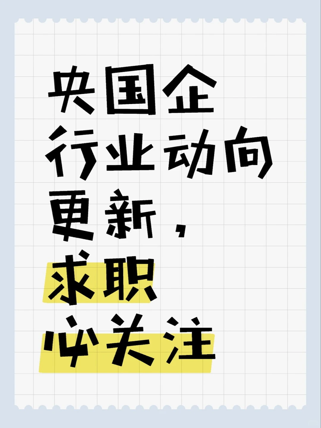 ?央国企行业动向更新