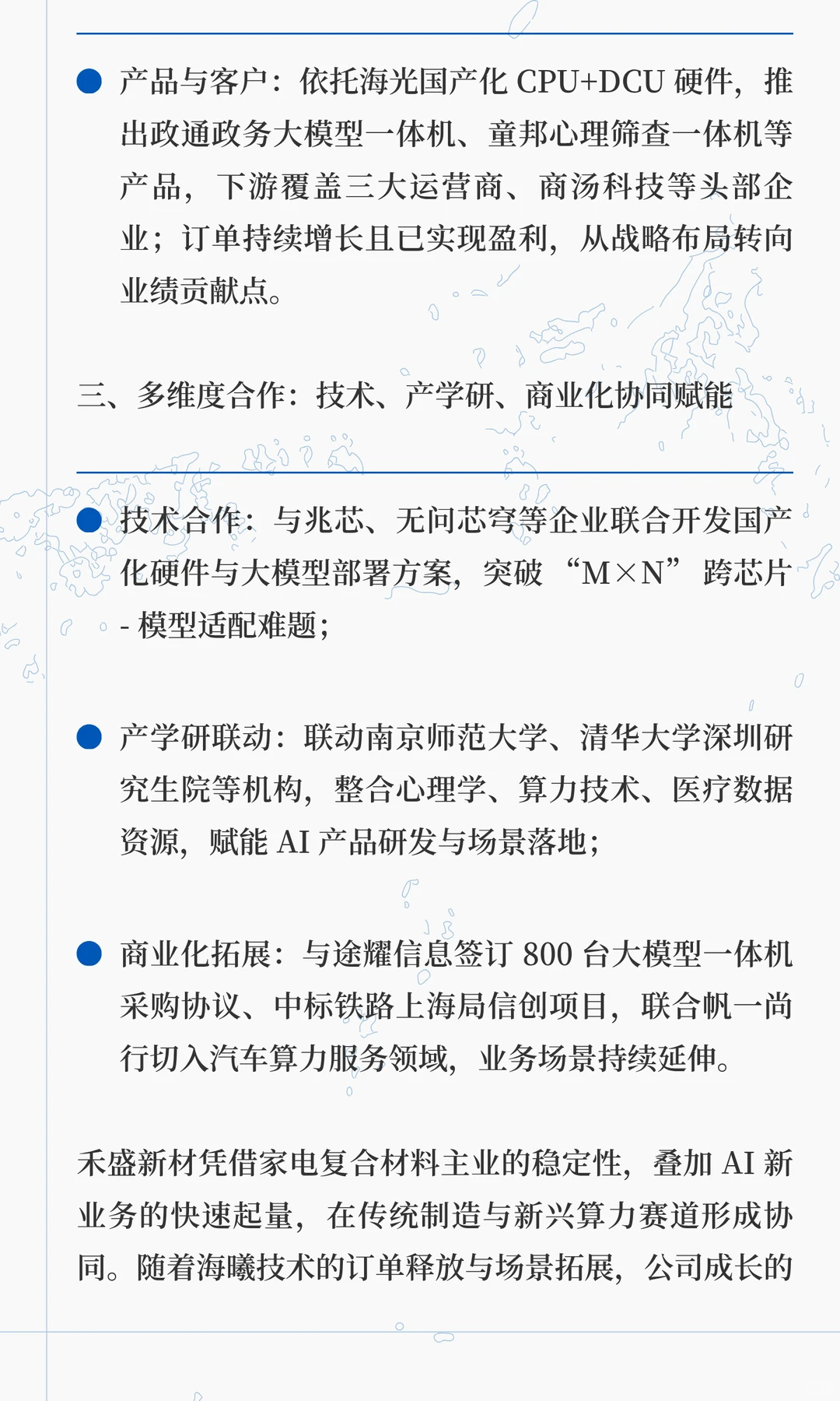 禾盛新材：家电复合材料+AI 转型