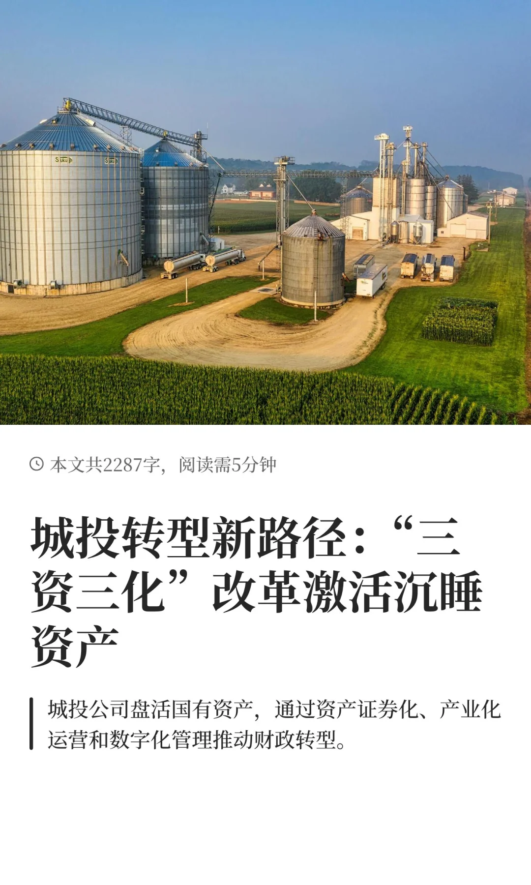 城投转型新路径：“三资三化”改革激活沉睡