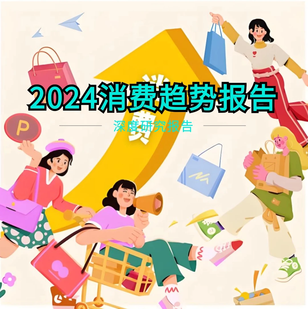 中国十大消费趋势报告 | 31页