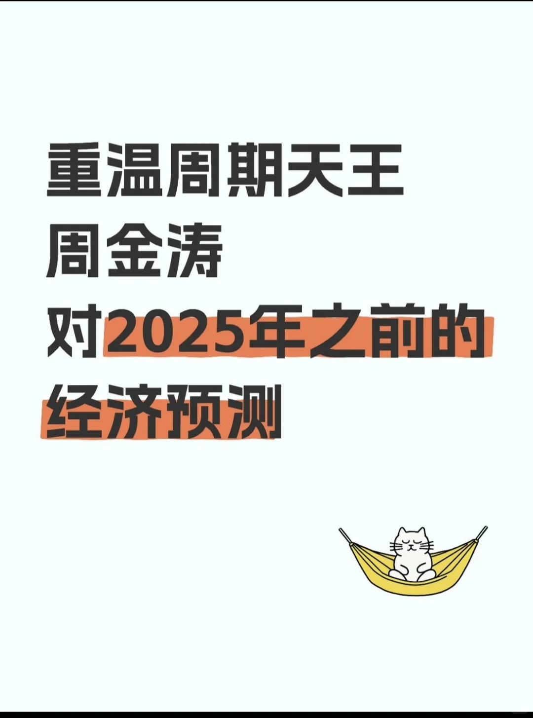 人生发财靠康波。周期天王对2025的经济预测