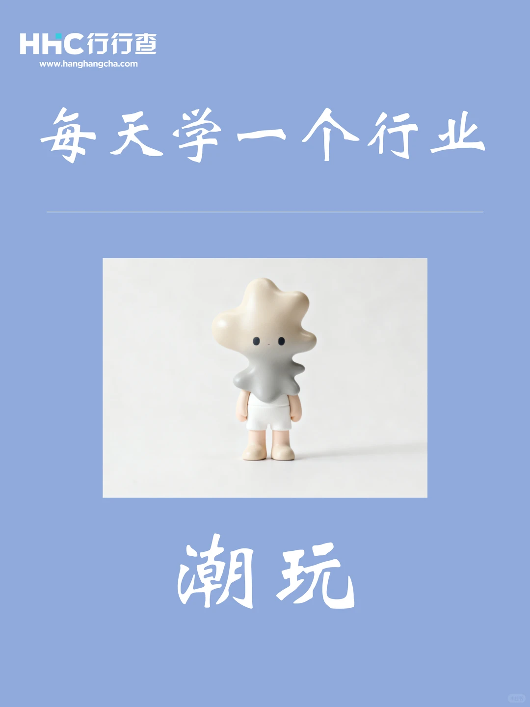 每天学习一个行业：潮玩