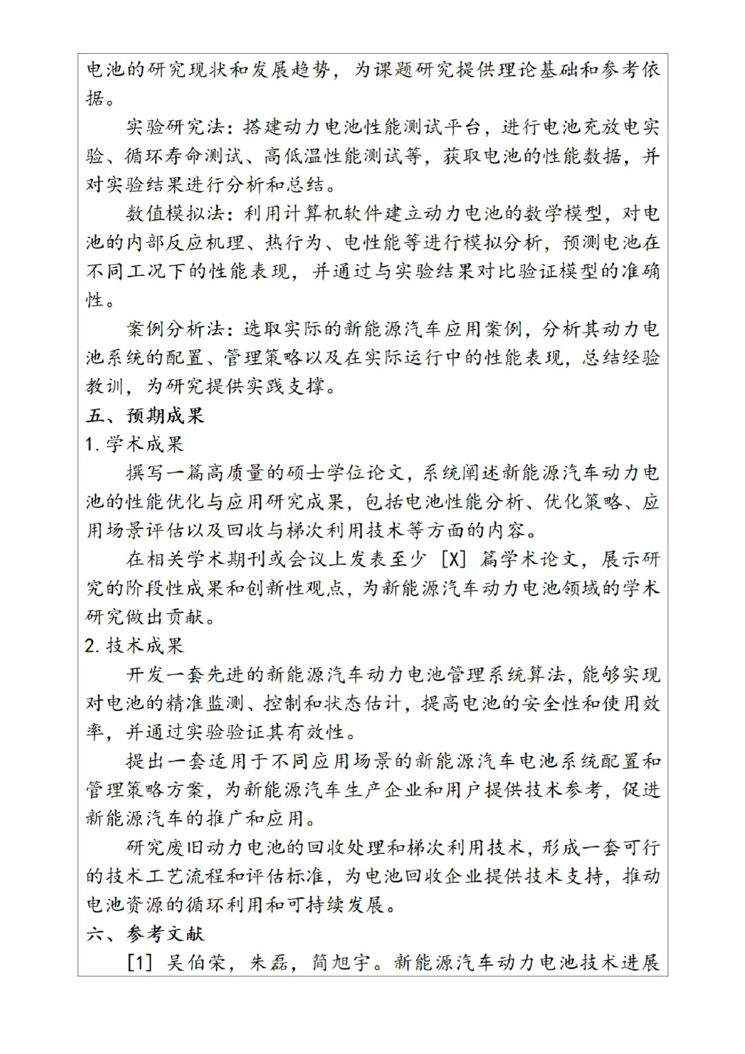 新能源汽车技术专业开题报告范文来啦?