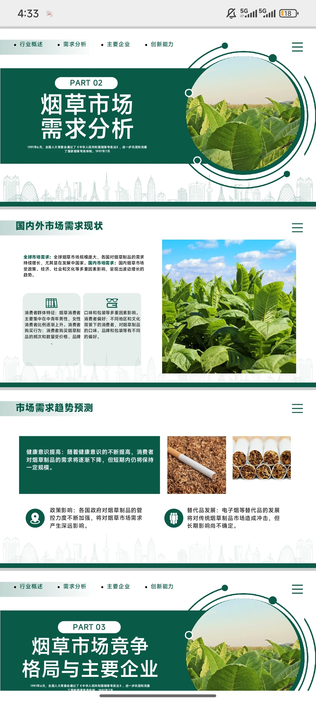 《烟草行业分析报告》PPT模板免费下载