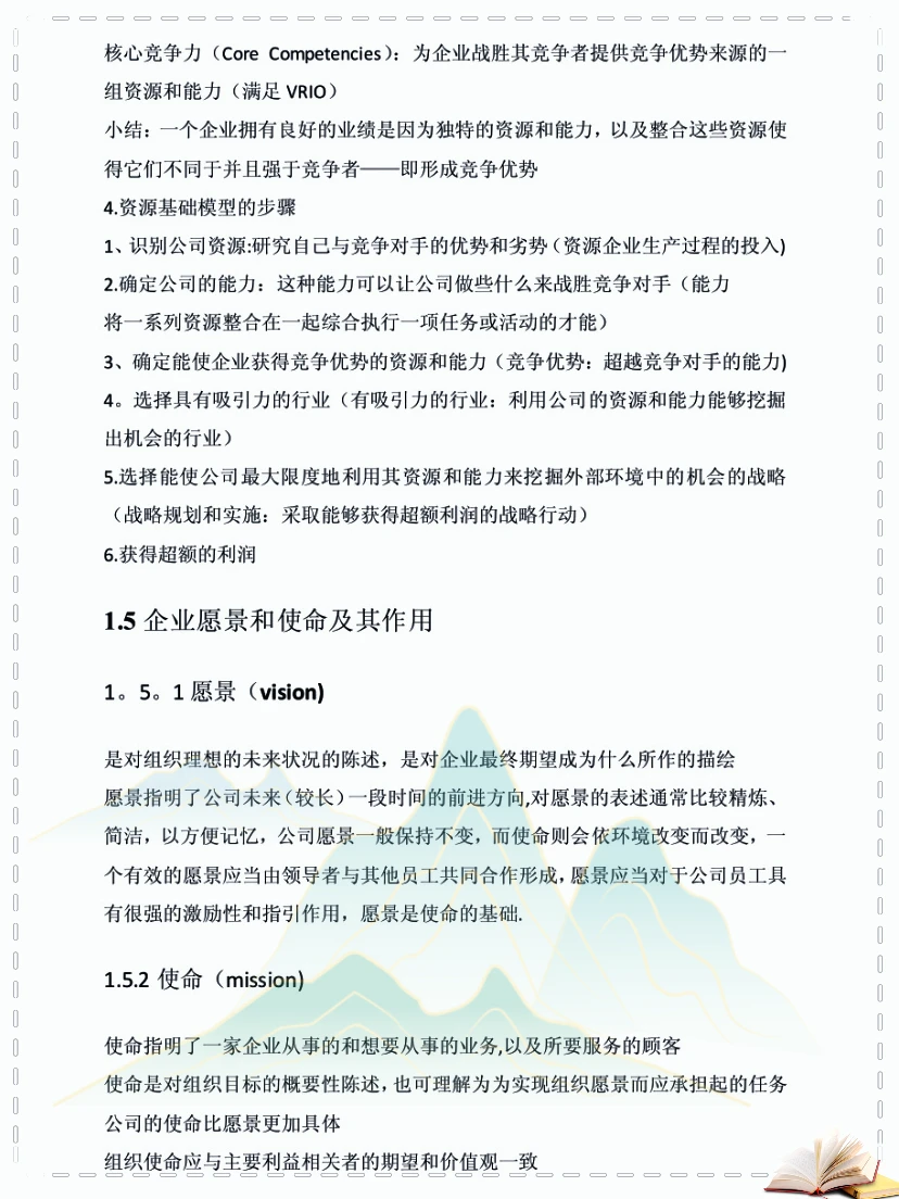 企业战略管理25页知识点总结，啃透它逆袭真