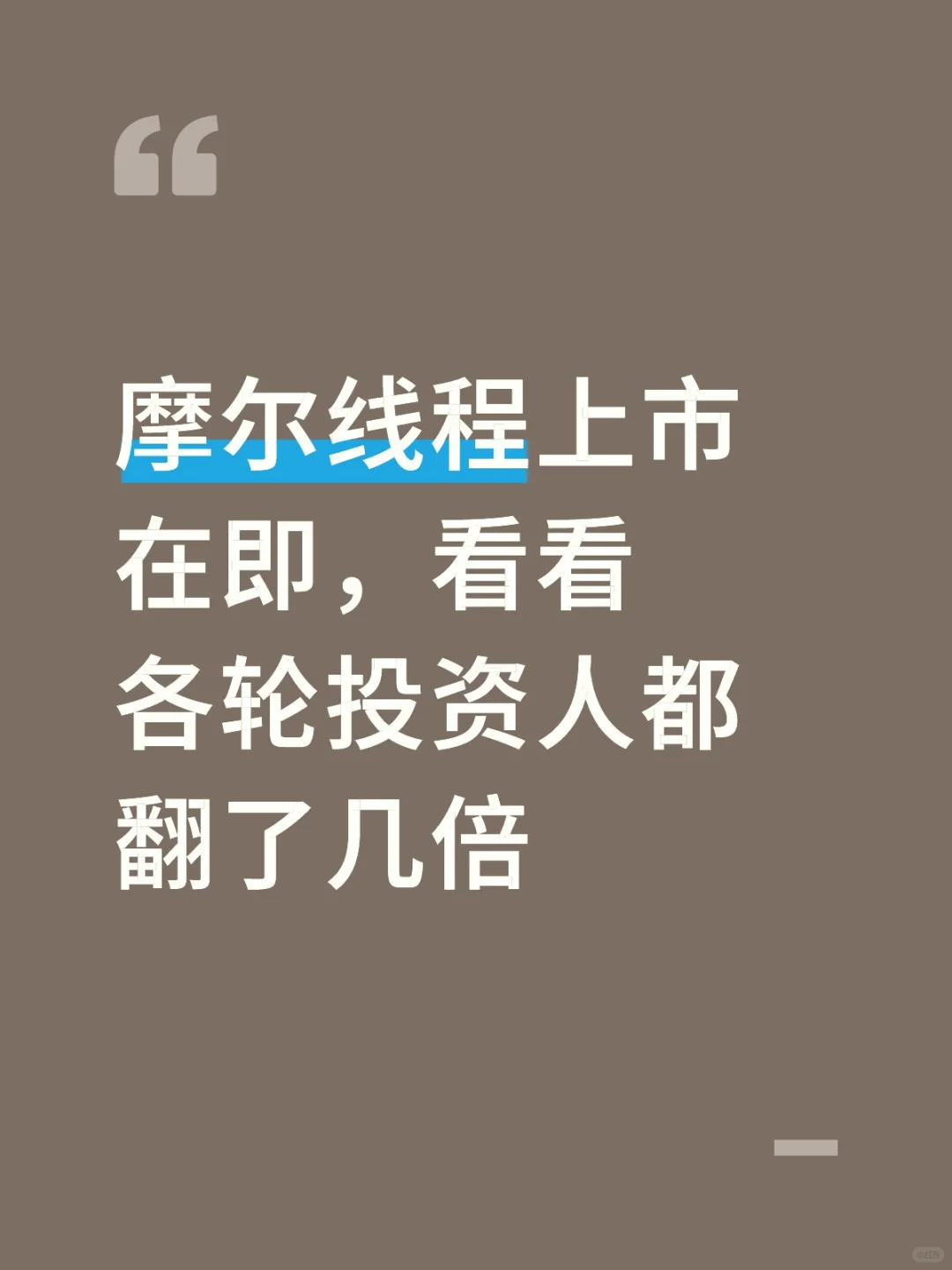 摩尔线程上市在即，看看各轮投资人都翻了几