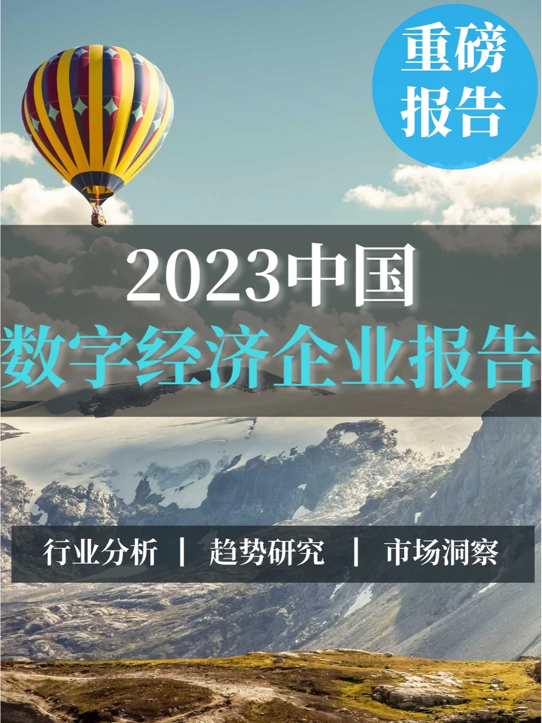 深度报告▏2022中国数字经济企业发展报告