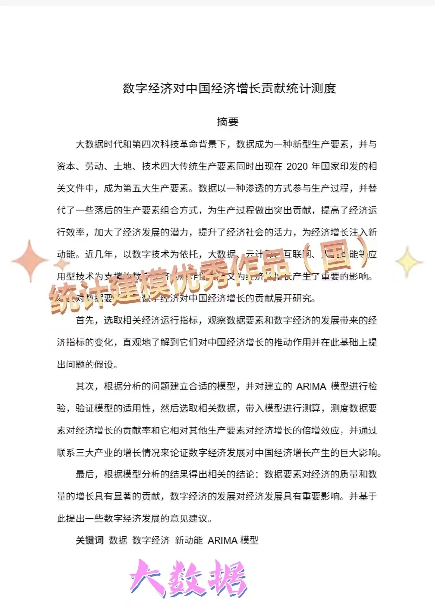 统计建模优秀作品分享｜数字经济