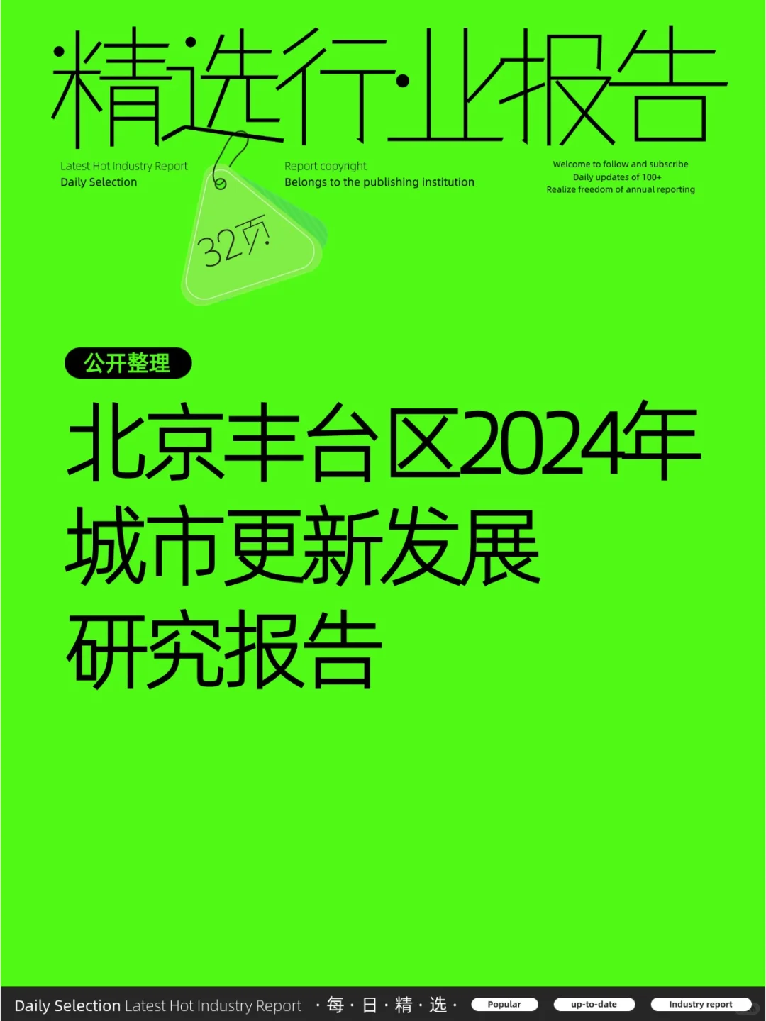 北京丰台区2024年城市更新发展研究报告